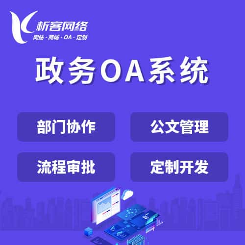 浙江政务OA系统