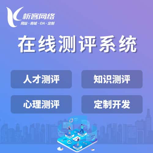 浙江在线测评系统