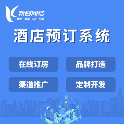 浙江酒店预订系统