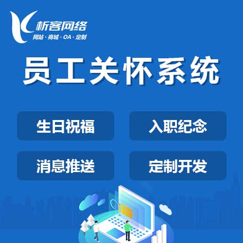 浙江员工关怀系统