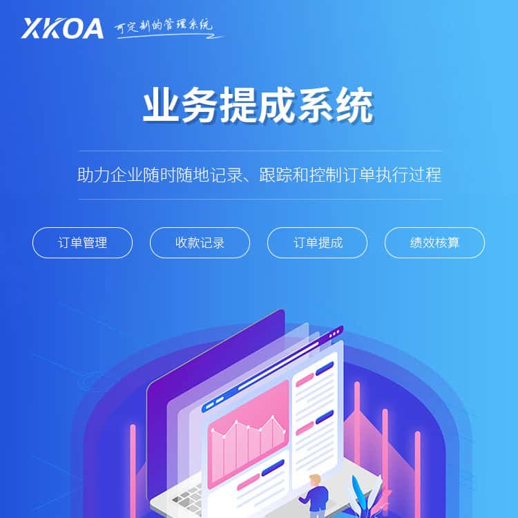 浙江业务提成系统