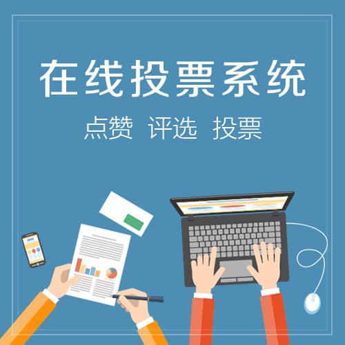 浙江在线投票系统