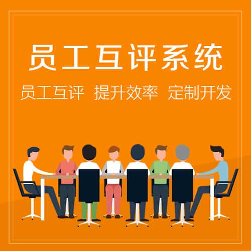 浙江员工互评系统