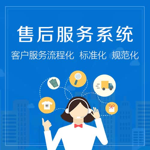 浙江售后服务系统