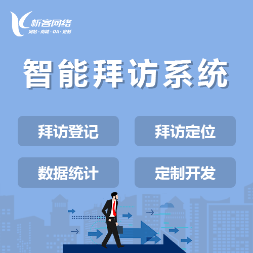 浙江智能拜访系统