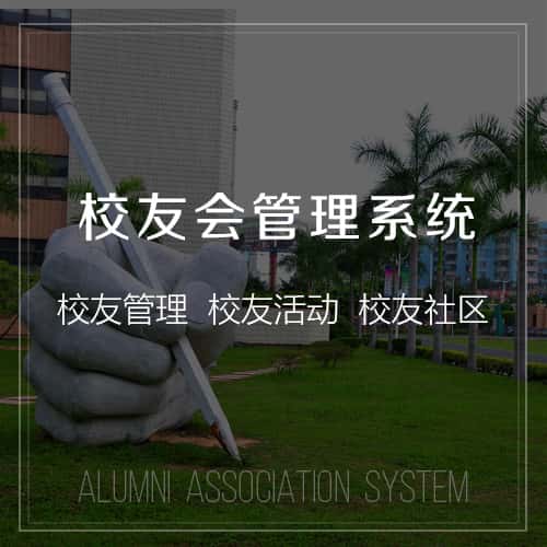浙江校友会管理