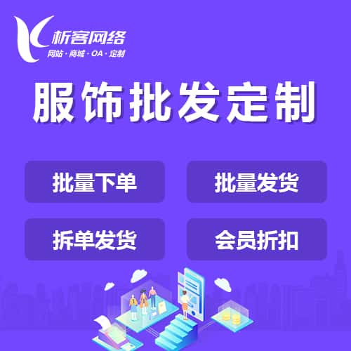 浙江服饰批发商城定制