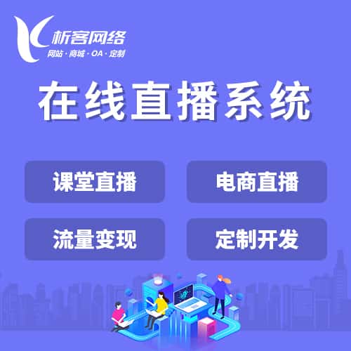 浙江在线直播系统