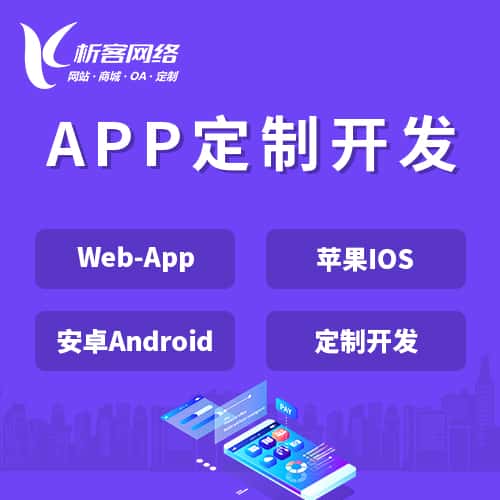 浙江APP|Android|IOS应用定制开发