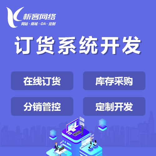 浙江订货系统
