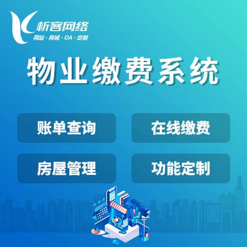 浙江物业缴费系统