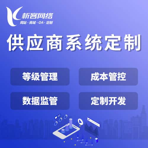 浙江供应商系统