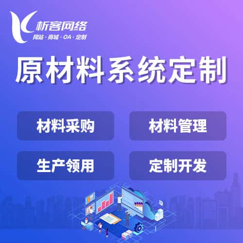 浙江原材料系统