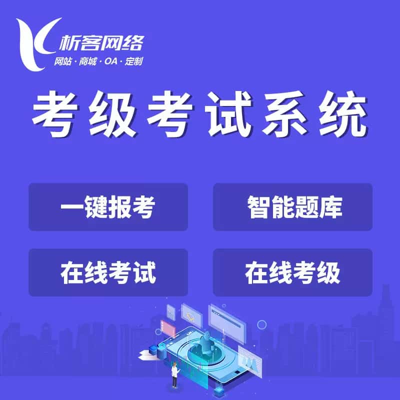浙江考级考试系统