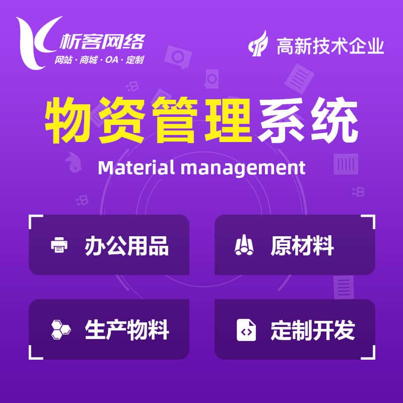 浙江物资管理系统