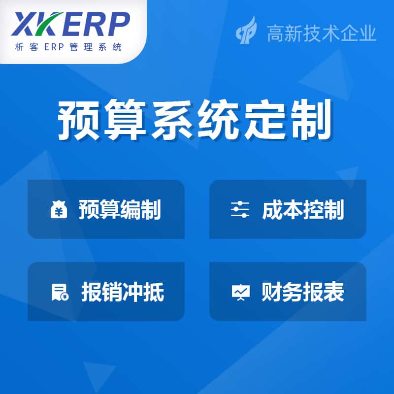 浙江财务预算管理系统