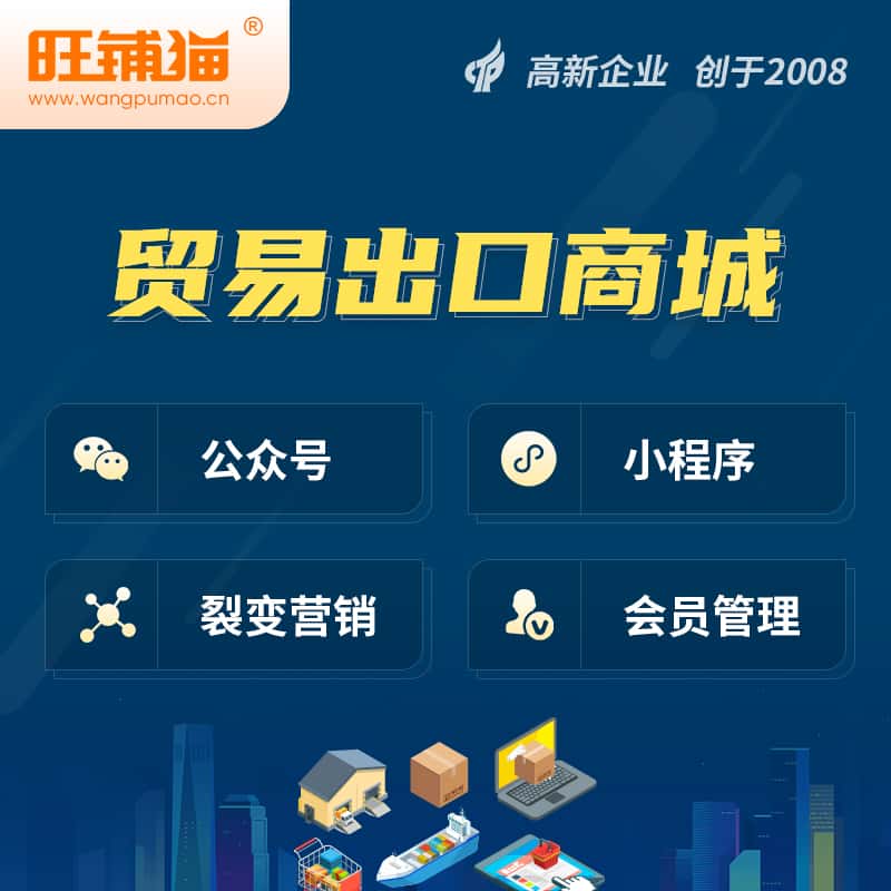 浙江贸易出口小程序微商城