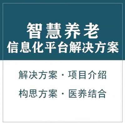 浙江智慧养老顾问系统