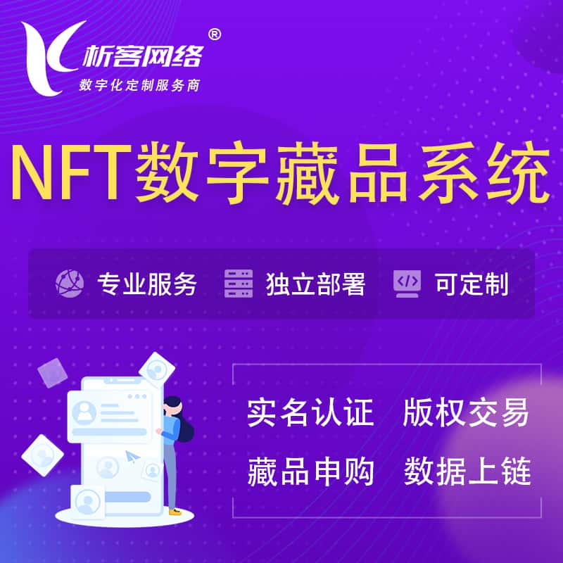 浙江NFT数字藏品系统小程序