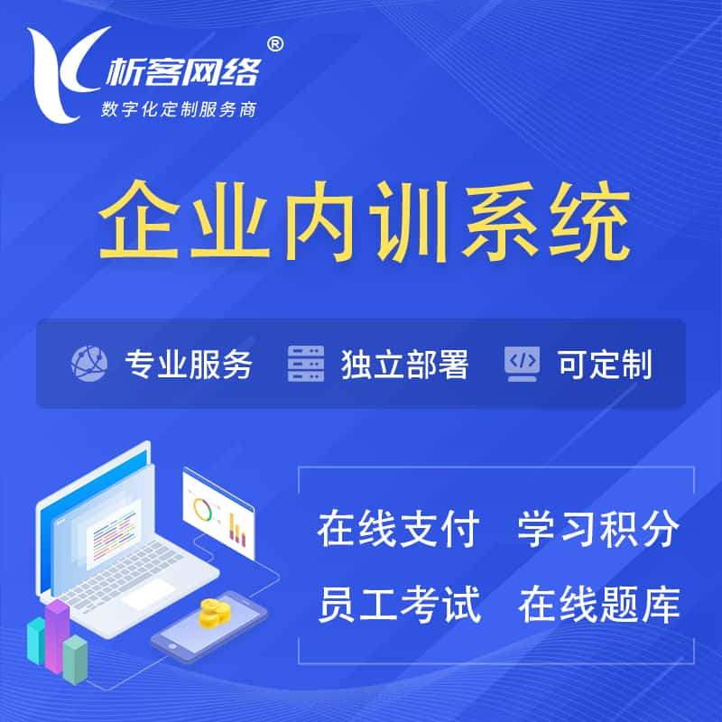 浙江企业内训系统 | 在线培训员工考试网课系统