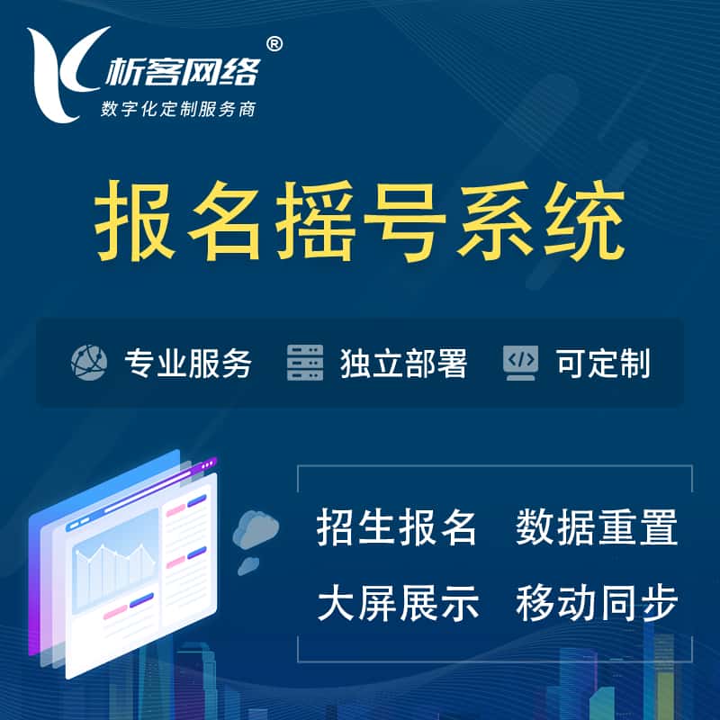 浙江幼儿园摇号系统 | 报名摇号抽奖房地产车位摇号