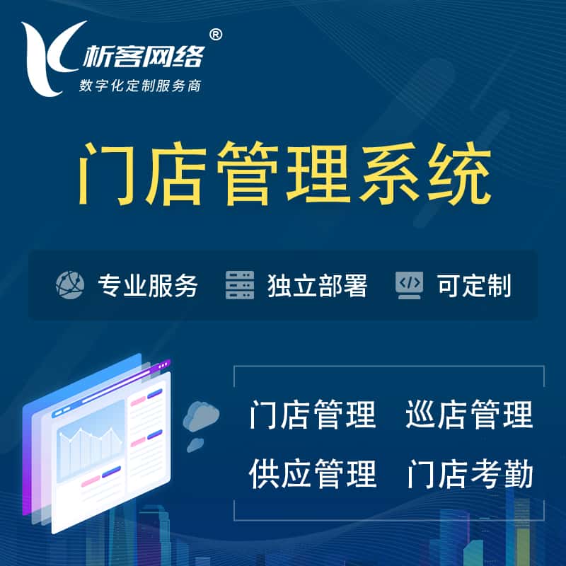 浙江门店管理系统 | 巡店管理供货渠道管理