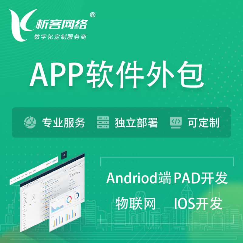 浙江APP软件外包开发 | 高端定制