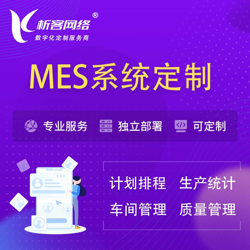 浙江MES系统定制 | 生产调度车间排班计划排程排产系统开发