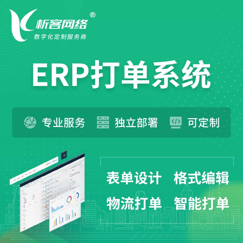 浙江ERP打单系统|箱单码单软件系统