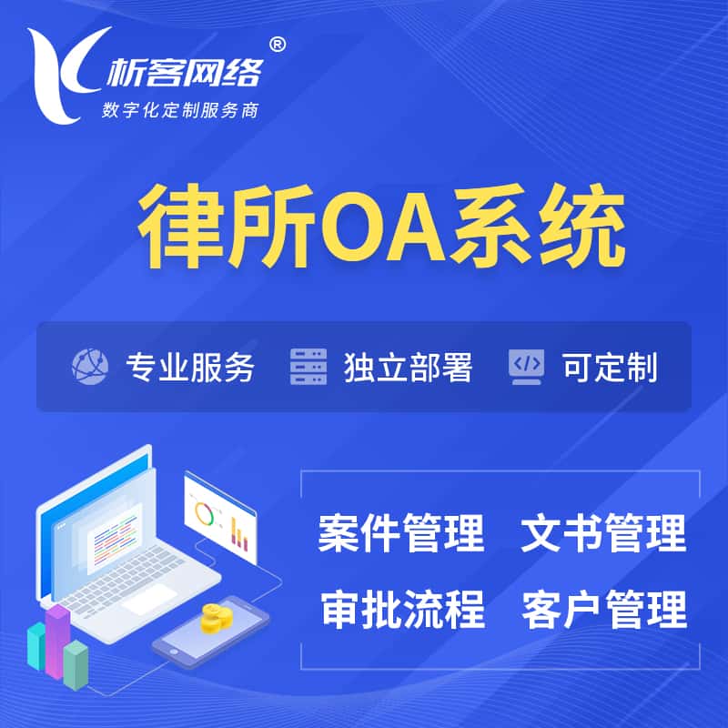 浙江律所OA系统 | 案件管理系统