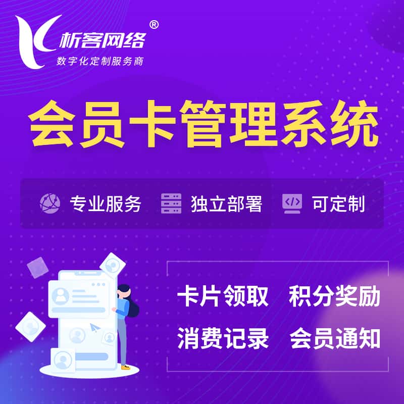浙江会员卡管理系统 | 会员积分优惠券