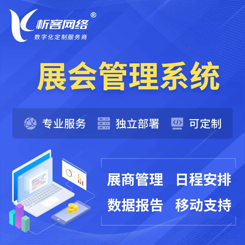 浙江展会管理系统 | 小程序APP