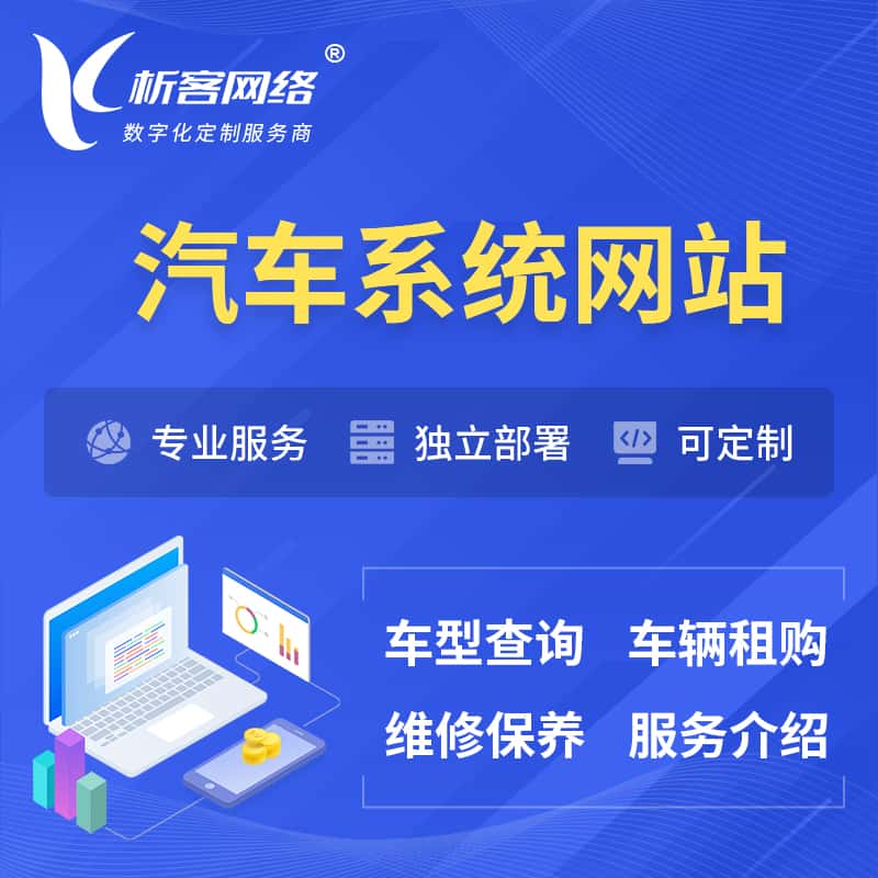 浙江汽车OA管理系统 | 汽车租购网站 | 小程序 APP