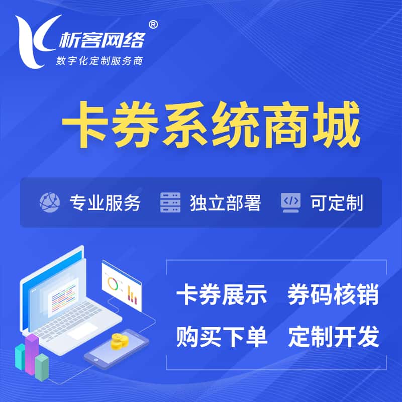 浙江卡券系统商城小程序APP