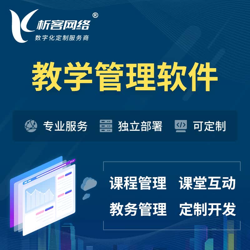 浙江教学管理软件 | 智慧校园 | 智慧课堂