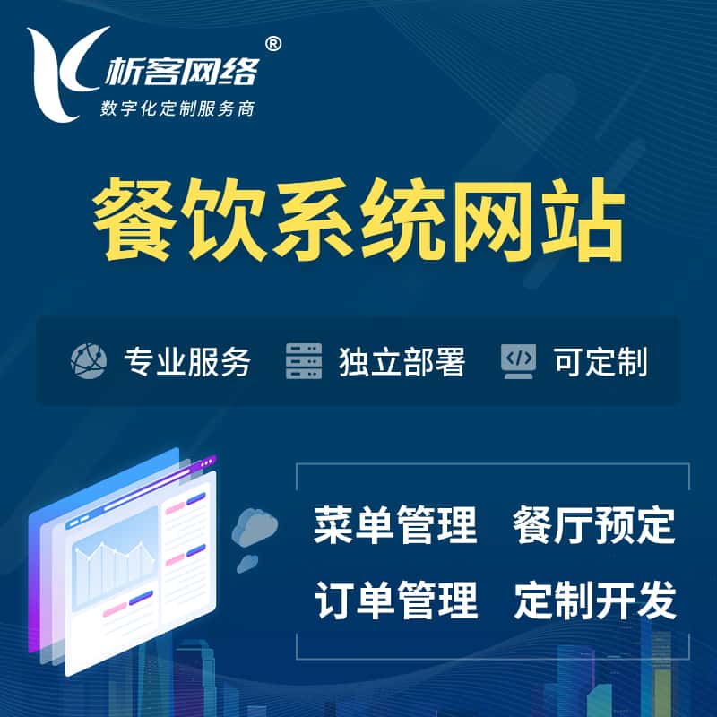 浙江餐饮OA系统 | 食品网站小程序APP