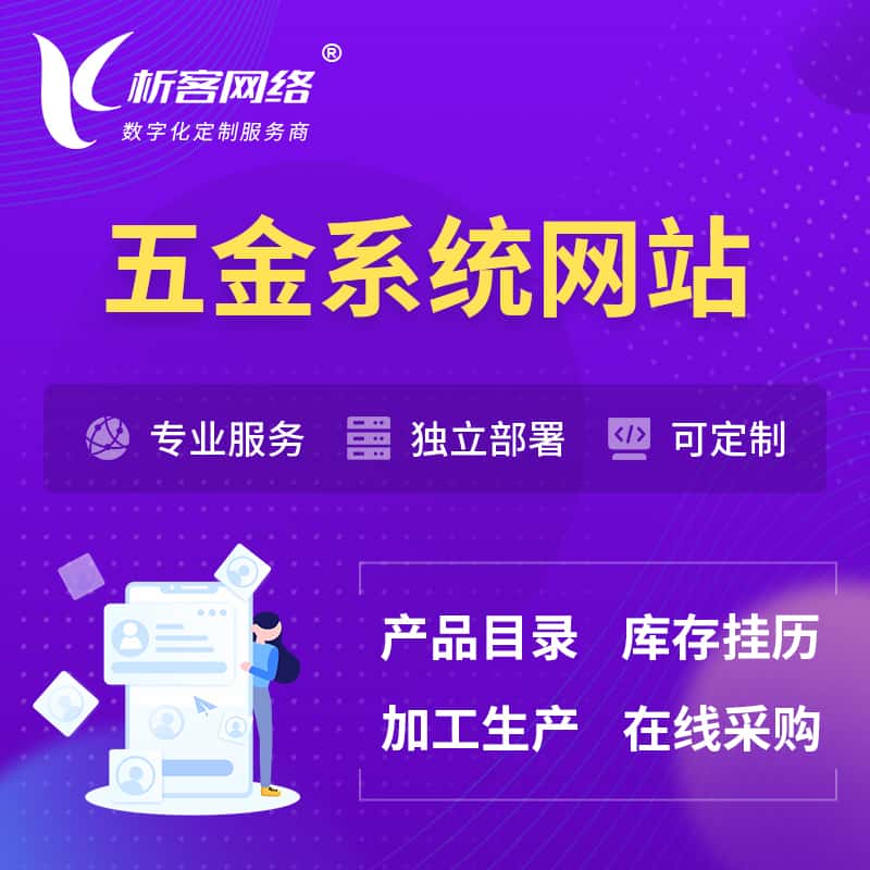 浙江五金建材OA系统 | 网站小程序APP