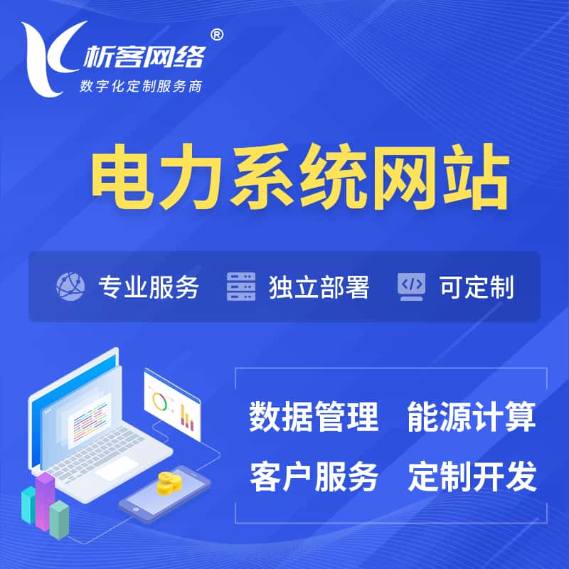 浙江电力水力火力OA管理系统 | 网站小程序APP