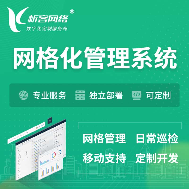 浙江巡检网格化管理系统 | 网站APP