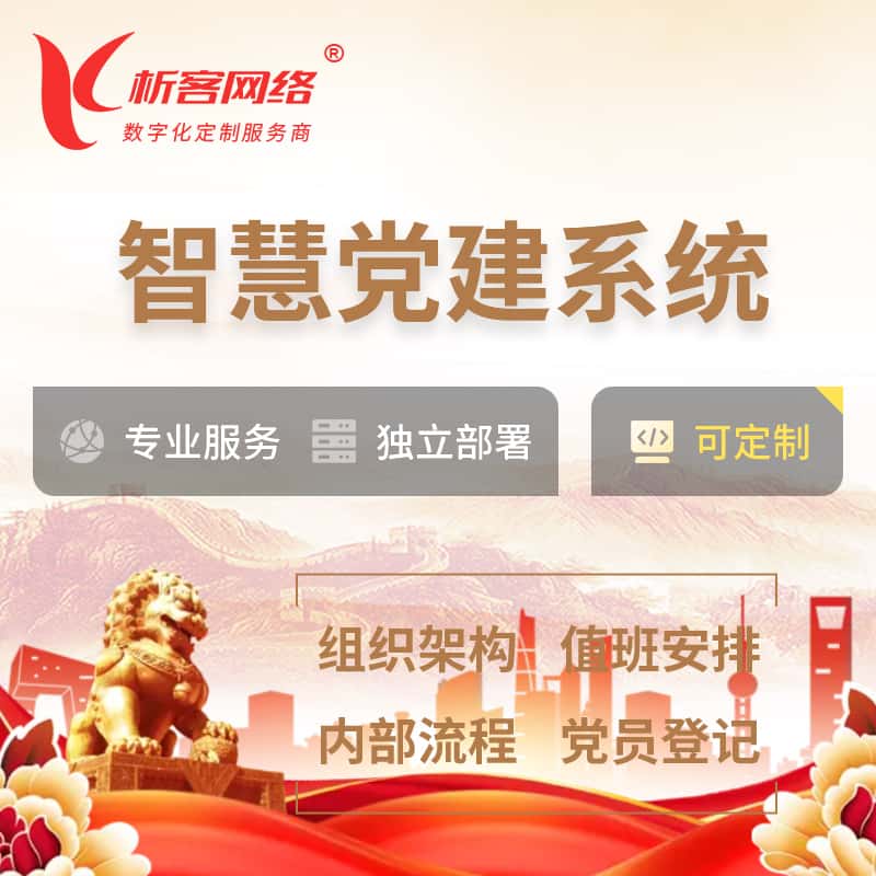 浙江智慧党建 | 党建数字化 | 党建OA系统