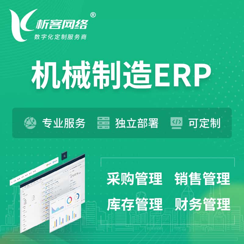 浙江机械制造ERP软件生产MES车间管理系统