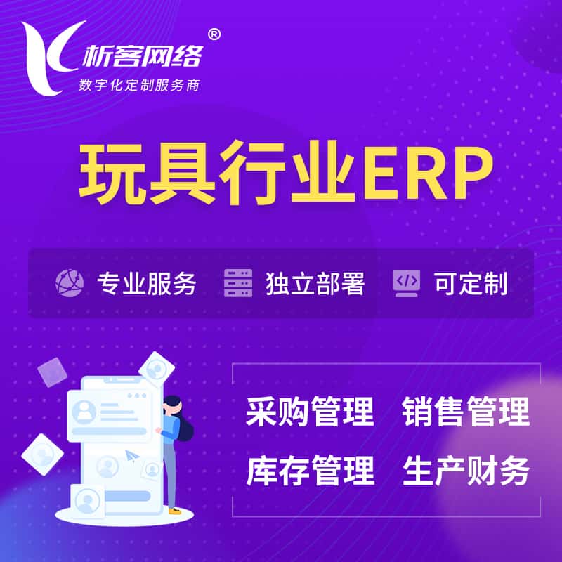 浙江玩具行业ERP软件生产MES车间管理系统