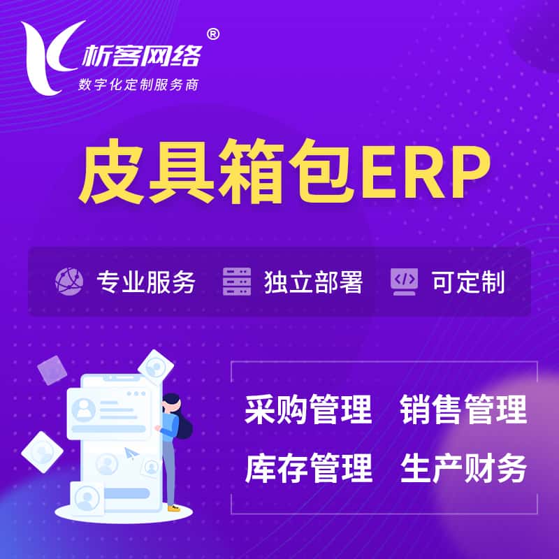 浙江皮具箱包ERP软件生产MES车间管理系统