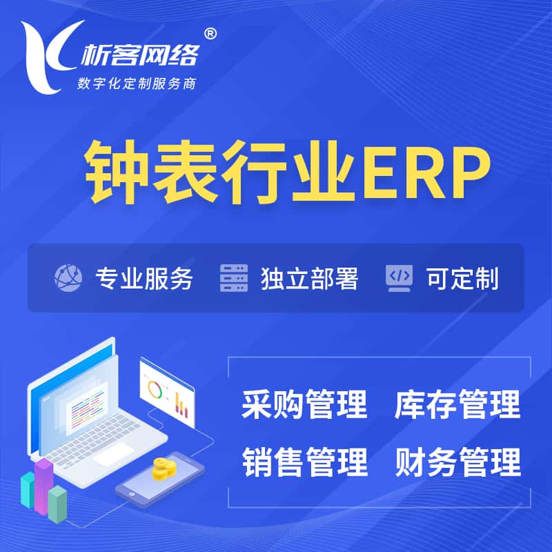浙江钟表行业ERP软件生产MES车间管理系统