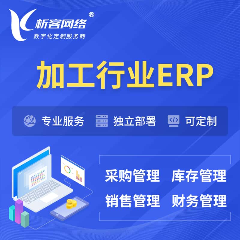 浙江加工行业ERP软件生产MES车间管理系统