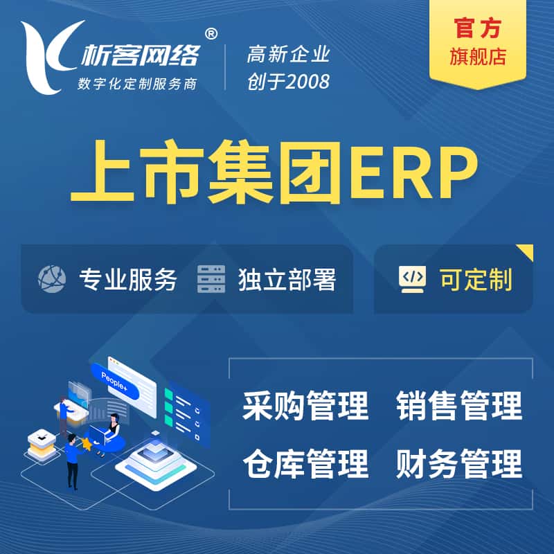 浙江上市集团ERP软件生产MES车间管理系统