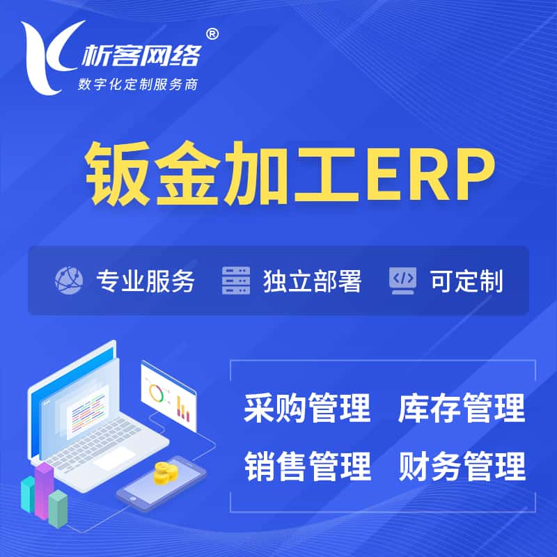浙江钣金加工ERP软件生产MES车间管理系统