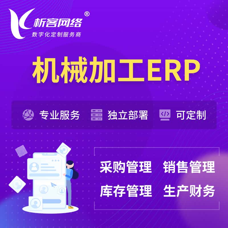 浙江机械加工ERP软件生产MES车间管理系统
