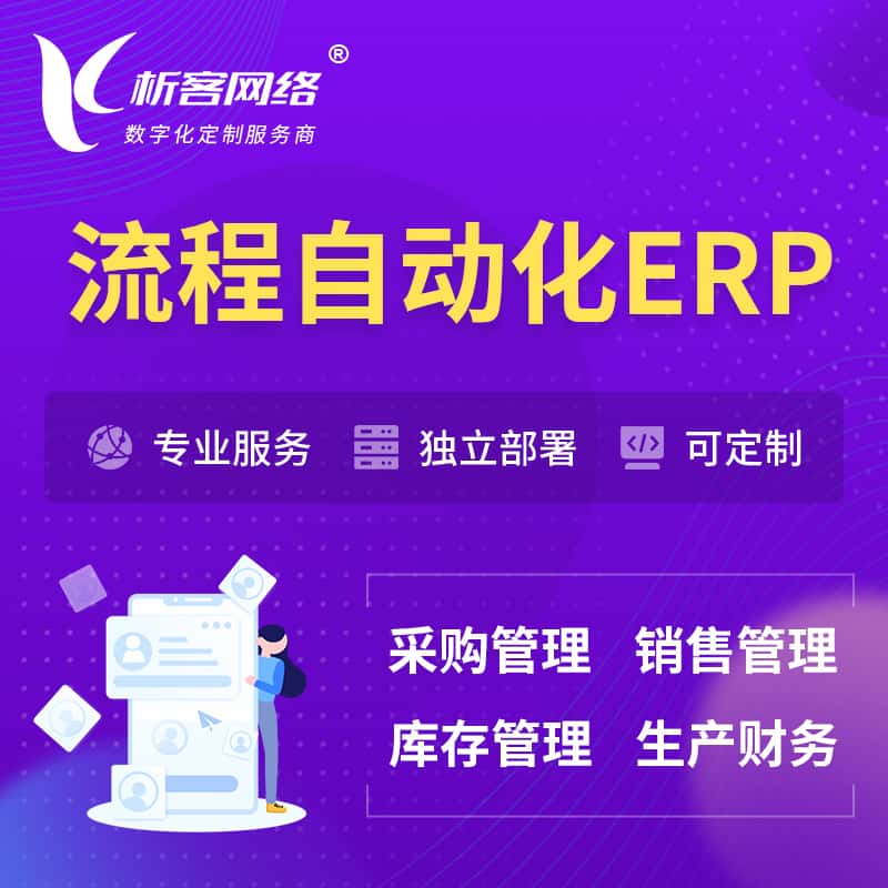 浙江流程自动化ERP软件生产MES车间管理系统