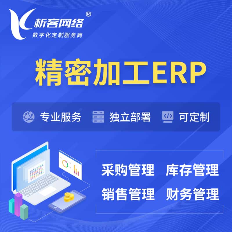 浙江精密加工ERP软件生产MES车间管理系统